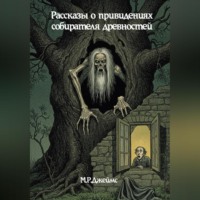 Рассказы о привидениях собирателя древностей