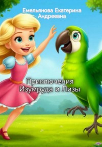 Приключения Изумруда и Лизы