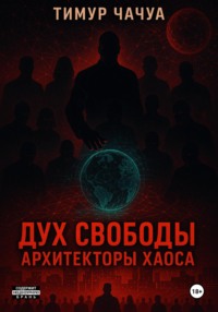 Дух Свободы: Архитекторы хаоса