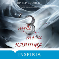 Три твои клятвы