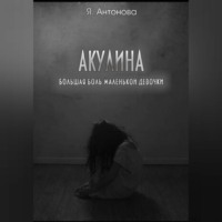 Акулина (Большая боль маленькой девочки)