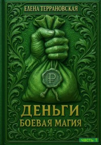 ДЕНЬГИ Боевая Магия