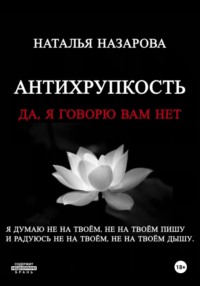 Антихрупкость. Да, я говорю вам нет