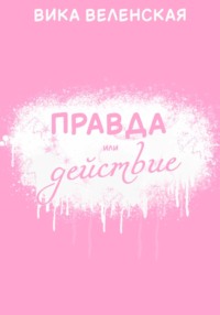 Правда или действие