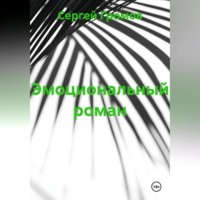 Эмоциональный роман