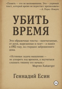 Убить Время