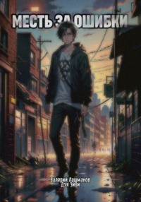 Месть за ошибки