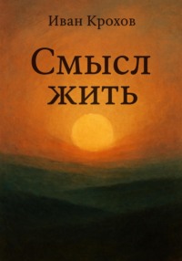 Смысл жить