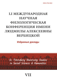 LI Международная научная филологическая конференция имени Людмилы Алексеевны Вербицкой
