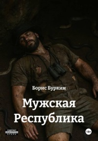 Мужская Республика