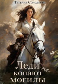 Леди не копают могилы