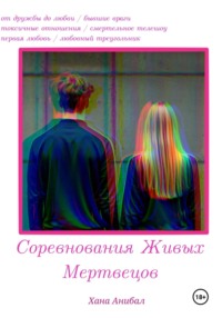 Соревнования Живых Мертвецов