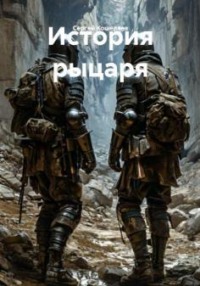 История рыцаря