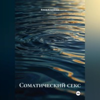 Соматический секс
