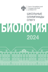 Биология. Школьные олимпиады СПбГУ 2024