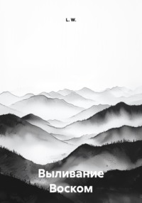 Выливание Воском