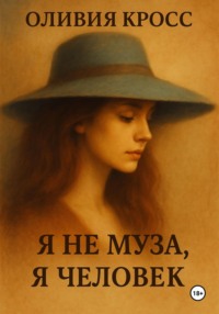 Я не муза, я человек