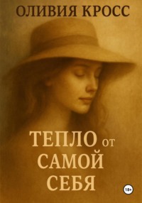 Тепло от самой себя