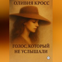 ГОЛОС КОТОРЫЙ НЕ УСЛЫШАЛИ