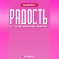 РАДОСТЬ: наука быть счастливым каждый день