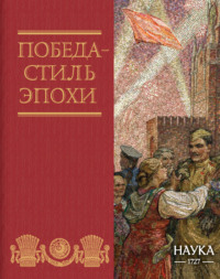 Победа – стиль эпохи
