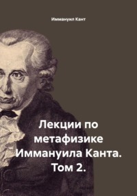 Лекции по метафизике Иммануила Канта. Том 2.