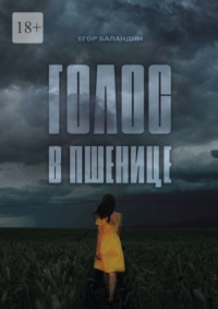 Голос в пшенице