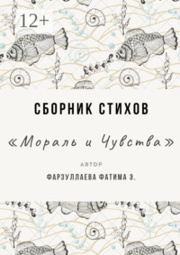 Мораль и Чувства
