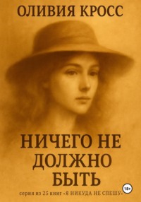 Ничего не должно быть