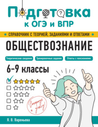 Обществознание. 6–9 классы