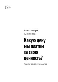 Какую цену мы платим за свою ценность? Практическое руководство