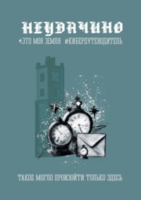 Неудачино. Это моя земля. Киберпутеводитель