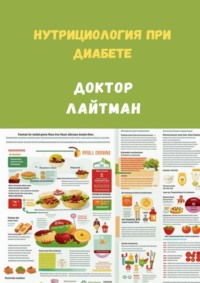 Нутрициология при диабете