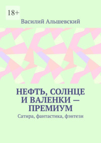 Нефть, солнце и валенки – премиум. Сатира, фантастика, фэнтези