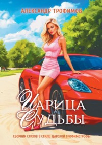 Царица судьбы. Сборник стихов в стиле царской трофимстрофы