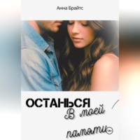 Останься в моей памяти