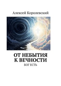 От небытия к вечности. Бог есть