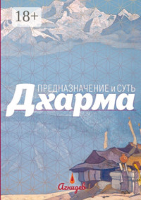 Дхарма: предназначение и суть