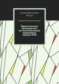 Практическое руководство по изготовлению церковных свечей №60