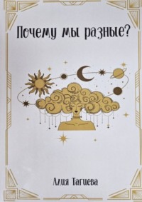 Почему мы разные?