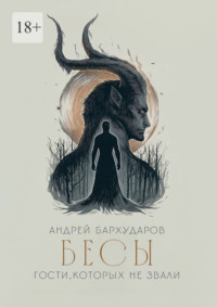 Бесы. Гости, которых не звали