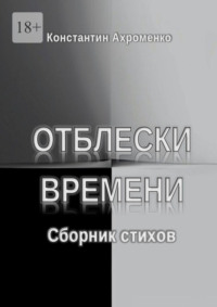 Отблески времени. Сборник стихов