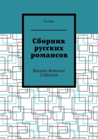 Сборник русских романсов. Russian Romance Collection