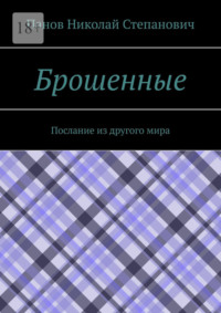 Брошенные. Послание из другого мира