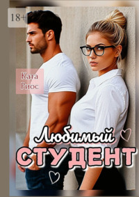 Любимый студент