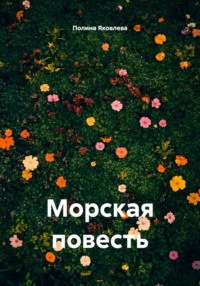 Морская повесть