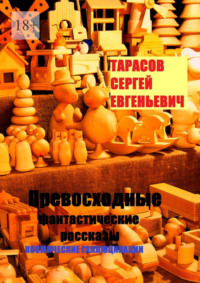 Превосходные фантастические рассказы. Космические галлюцинации