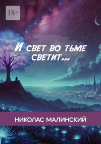 И свет во тьме светит…