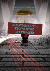 Креативность, творчество, инновации