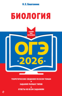 ОГЭ-2026. Биология